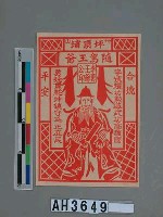 藏品(竹山坪頂埔隨駕王爺李勇王爺圖像合家平安符)的圖片